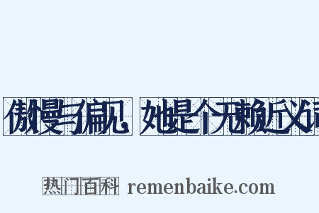 傲慢与偏见，她是个无赖近义词是什么意思的图片